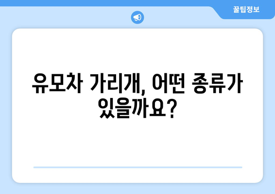 유모차 가리개 완벽 가이드|  선택부터 활용까지 | 유모차, 아기, 자외선 차단, 바람막이, 비바람, 햇빛