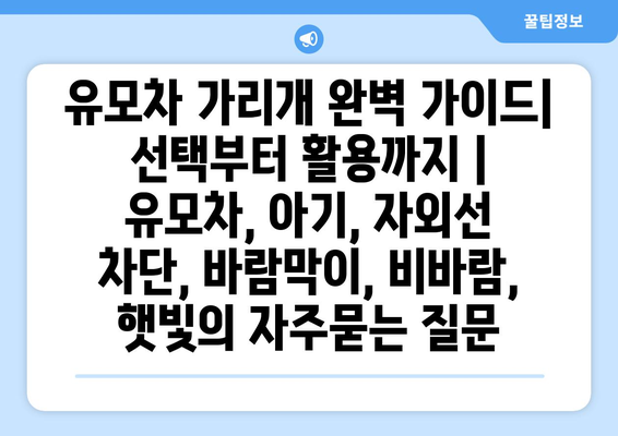 유모차 가리개 완벽 가이드|  선택부터 활용까지 | 유모차, 아기, 자외선 차단, 바람막이, 비바람, 햇빛