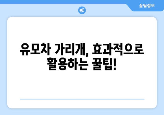 유모차 가리개 완벽 가이드|  선택부터 활용까지 | 유모차, 아기, 자외선 차단, 바람막이, 비바람, 햇빛