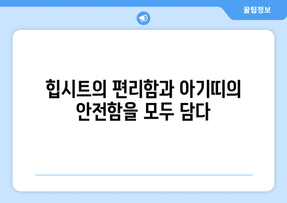 에르고힙시트알타| 당신의 편안함을 위한 완벽한 선택 | 에르고힙시트, 아기띠, 힙시트, 편안함, 기능성, 안전성