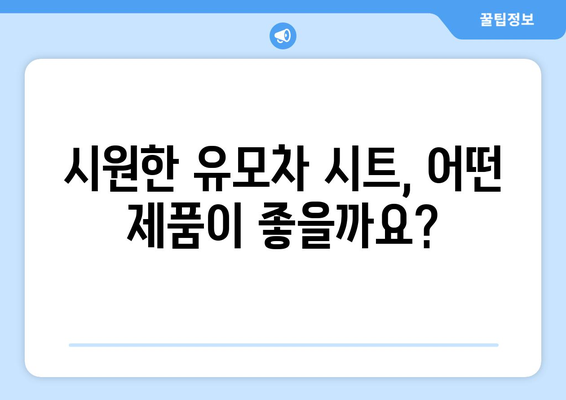 유모차 여름 시트 완벽 가이드| 아기 열사병 예방, 시원하고 안전하게! | 유모차, 여름, 열사병, 시원한 시트, 안전, 추천