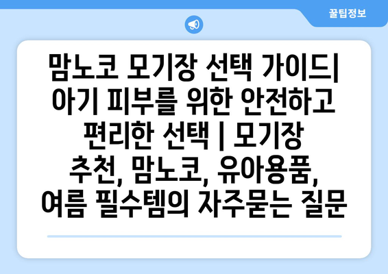 맘노코 모기장 선택 가이드| 아기 피부를 위한 안전하고 편리한 선택 | 모기장 추천, 맘노코, 유아용품, 여름 필수템