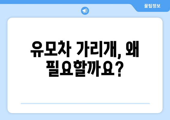 유모차 가리개 완벽 가이드|  선택부터 활용까지 | 유모차, 아기, 자외선 차단, 바람막이, 비바람, 햇빛