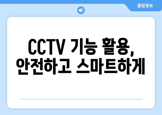 다이치브이가드 설치 및 사용 가이드 | 다이치브이가드, CCTV, 보안, 설치 방법, 사용 팁