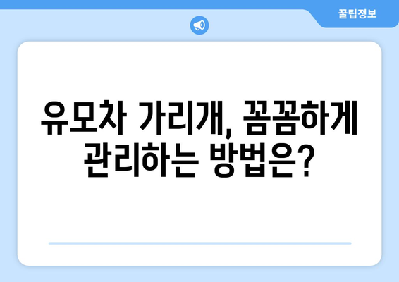 유모차 가리개 완벽 가이드|  선택부터 활용까지 | 유모차, 아기, 자외선 차단, 바람막이, 비바람, 햇빛