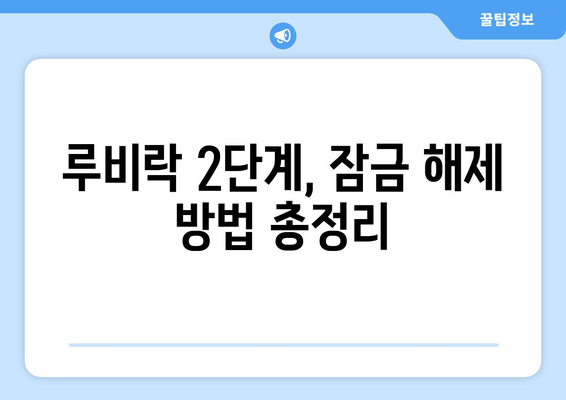 루비락 2단계 해제|  모든 방법 총정리 | 루비락, 2단계, 해제, 비밀번호, 잠금 해제, 팁, 해결