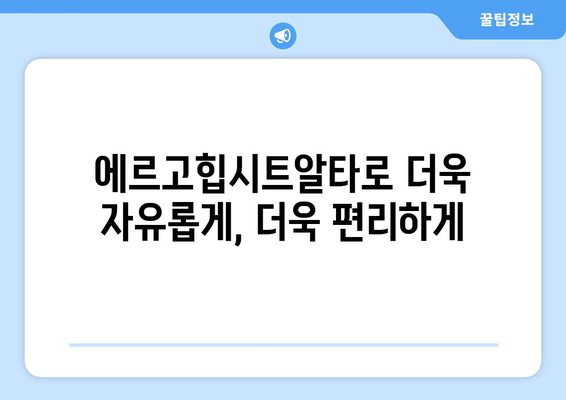 에르고힙시트알타| 당신의 편안함을 위한 완벽한 선택 | 에르고힙시트, 아기띠, 힙시트, 편안함, 기능성, 안전성