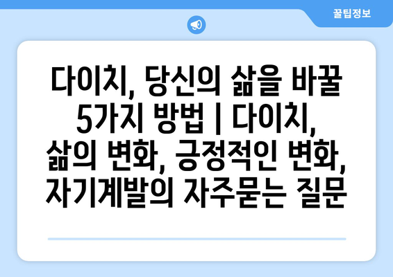 다이치, 당신의 삶을 바꿀 5가지 방법 | 다이치, 삶의 변화, 긍정적인 변화, 자기계발