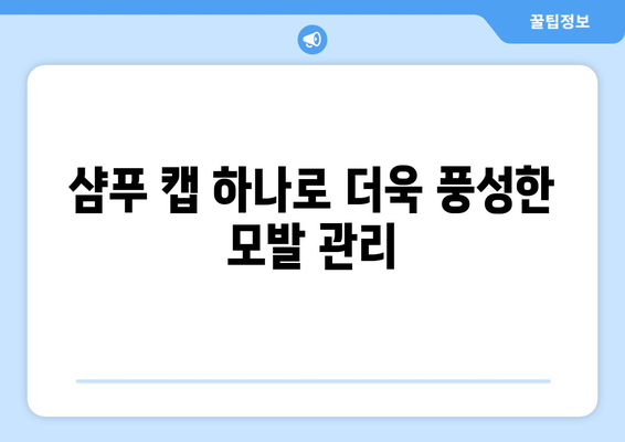 뉴케어 샴푸 캡, 어떻게 사용해야 할까요? | 뉴케어, 샴푸캡, 사용법, 꿀팁