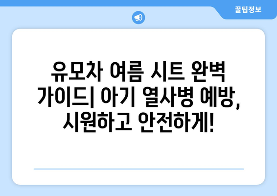 유모차 여름 시트 완벽 가이드| 아기 열사병 예방, 시원하고 안전하게! | 유모차, 여름, 열사병, 시원한 시트, 안전, 추천