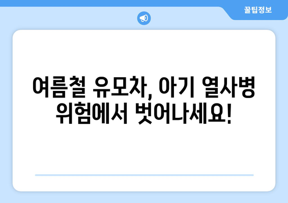 유모차 여름 시트 완벽 가이드| 아기 열사병 예방, 시원하고 안전하게! | 유모차, 여름, 열사병, 시원한 시트, 안전, 추천