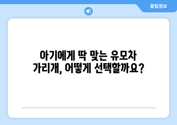 유모차 가리개 완벽 가이드|  선택부터 활용까지 | 유모차, 아기, 자외선 차단, 바람막이, 비바람, 햇빛