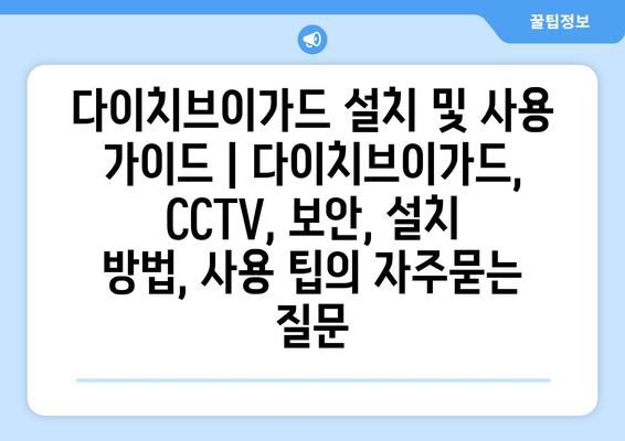 다이치브이가드 설치 및 사용 가이드 | 다이치브이가드, CCTV, 보안, 설치 방법, 사용 팁