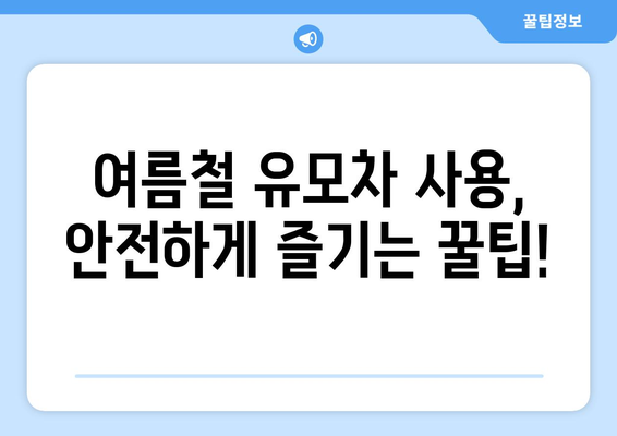 유모차 여름 시트 완벽 가이드| 아기 열사병 예방, 시원하고 안전하게! | 유모차, 여름, 열사병, 시원한 시트, 안전, 추천