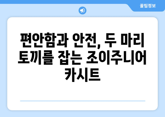 조이주니어 카시트 선택 가이드| 안전하고 편안한 주행을 위한 완벽한 선택 | 조이주니어, 카시트 추천, 안전, 편안함, 아이