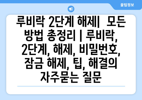 루비락 2단계 해제|  모든 방법 총정리 | 루비락, 2단계, 해제, 비밀번호, 잠금 해제, 팁, 해결