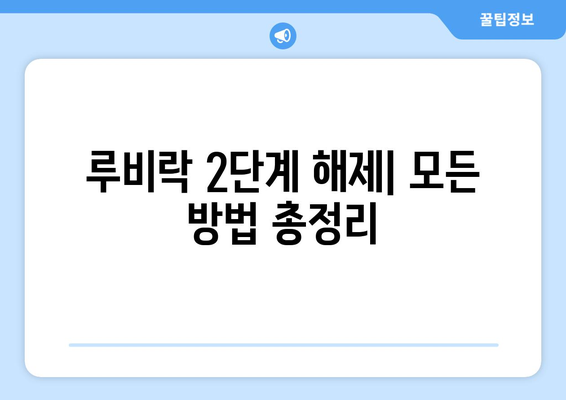 루비락 2단계 해제|  모든 방법 총정리 | 루비락, 2단계, 해제, 비밀번호, 잠금 해제, 팁, 해결