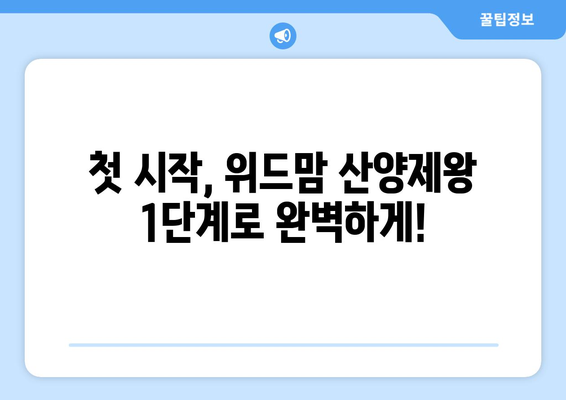 위드맘 산양제왕 1단계 완벽 가이드| 성장 단계별 맞춤 영양 정보 | 산양분유, 아기, 성장, 영양, 면역