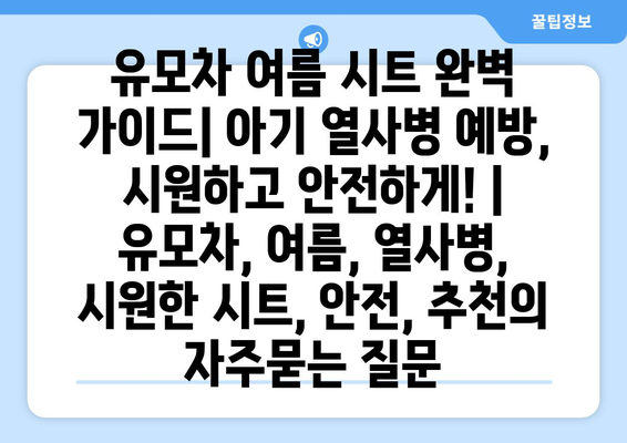 유모차 여름 시트 완벽 가이드| 아기 열사병 예방, 시원하고 안전하게! | 유모차, 여름, 열사병, 시원한 시트, 안전, 추천