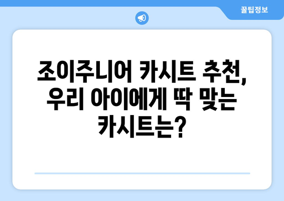 조이주니어 카시트 선택 가이드| 안전하고 편안한 주행을 위한 완벽한 선택 | 조이주니어, 카시트 추천, 안전, 편안함, 아이