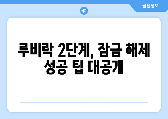 루비락 2단계 해제|  모든 방법 총정리 | 루비락, 2단계, 해제, 비밀번호, 잠금 해제, 팁, 해결