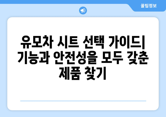 유모차 여름 시트 완벽 가이드| 아기 열사병 예방, 시원하고 안전하게! | 유모차, 여름, 열사병, 시원한 시트, 안전, 추천