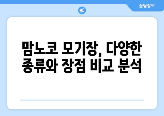 맘노코 모기장 선택 가이드| 아기 피부를 위한 안전하고 편리한 선택 | 모기장 추천, 맘노코, 유아용품, 여름 필수템