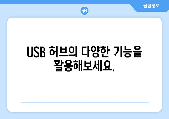 벨킨 허브 활용 가이드| 연결과 확장의 세계 | 벨킨 허브, USB 허브, 멀티 포트, 데이터 전송, 충전, 활용법, 팁