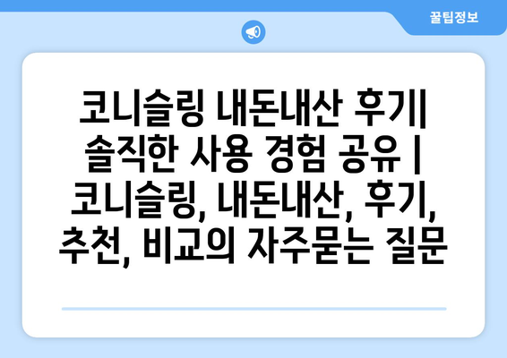 코니슬링 내돈내산 후기| 솔직한 사용 경험 공유 | 코니슬링, 내돈내산, 후기, 추천, 비교