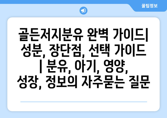 골든저지분유 완벽 가이드| 성분, 장단점, 선택 가이드 | 분유, 아기, 영양, 성장, 정보