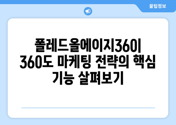 폴레드올에이지360 완벽 가이드| 기능, 활용법, 성공 전략 | 폴레드올에이지, 360도 마케팅, 사업 성장