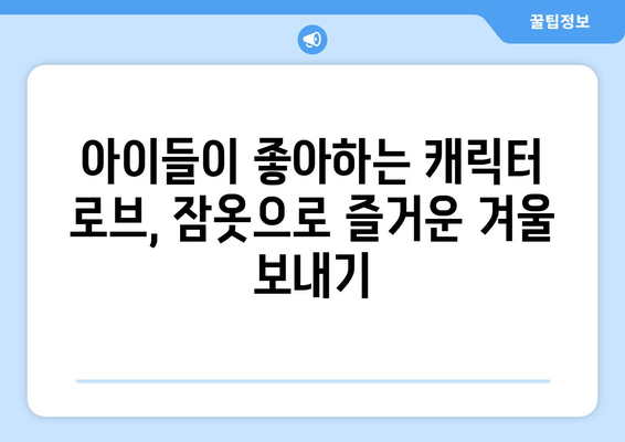 키즈로브 추천 가이드 | 아동용 로브, 잠옷, 겨울 실내복