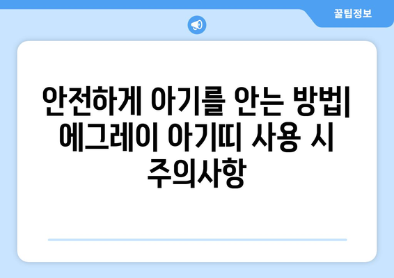 에그레이 아기띠 사용 가이드| 신생아부터 18개월까지 | 아기띠 추천,  사용법, 안전 정보