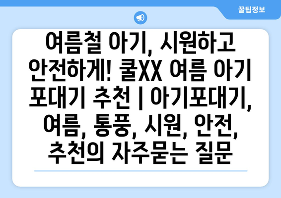 여름철 아기, 시원하고 안전하게! 쿨XX 여름 아기 포대기 추천 | 아기포대기, 여름, 통풍, 시원, 안전, 추천