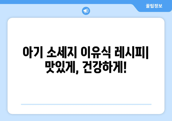 아기소세지 레시피| 간편하고 맛있는 아기 이유식 만들기 | 아기 소세지, 이유식 레시피, 아기 간식