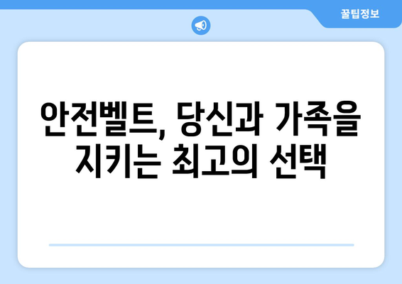 3점식 안전벨트| 안전을 위한 필수 장비, 제대로 알고 사용하기 | 안전벨트, 자동차 안전, 교통사고 예방