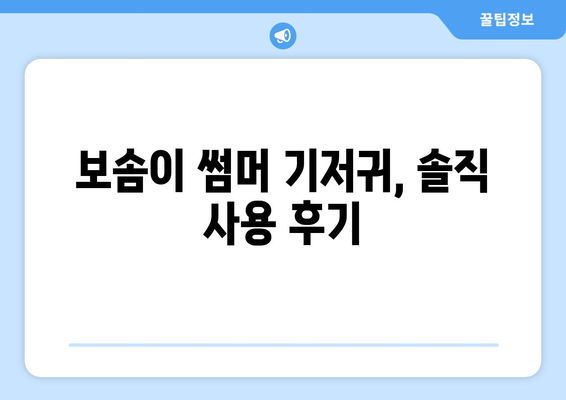 보솜이 썸머 기저귀 내돈내산 후기| 솔직한 사용 경험 공유 | 장단점, 비교 분석, 추천 꿀팁