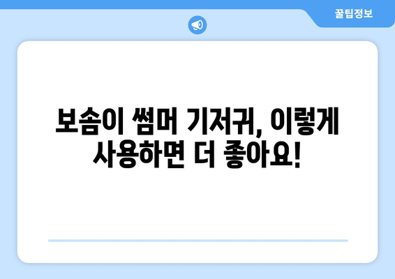 보솜이 썸머 기저귀 내돈내산 후기| 솔직한 사용 경험 공유 | 장단점, 비교 분석, 추천 꿀팁