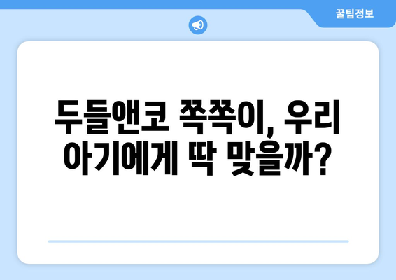 두들앤코 쪽쪽이 내돈내산 후기| 솔직한 사용 후기 및 장단점 비교 | 쪽쪽이, 두들앤코, 유아식기, 실리콘 식기, 내돈내산