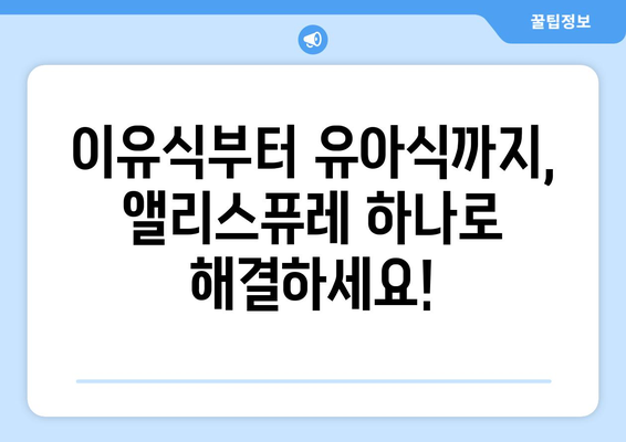 앨리스퓨레 레시피| 맛있고 건강한 베이비 푸딩 만들기 | 이유식, 유아식, 퓨레, 레시피, 앨리스