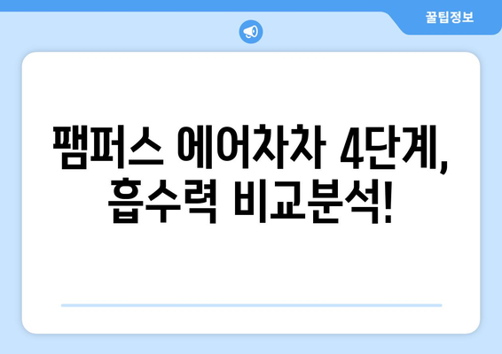 팸퍼스 에어차차 4단계, 뭘로 선택해야 할까요? | 아기 기저귀 추천, 팸퍼스 에어차차 4단계 비교, 사용 후기