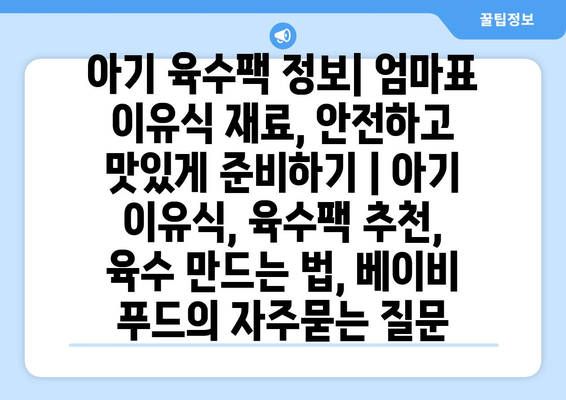 아기 육수팩 정보| 엄마표 이유식 재료, 안전하고 맛있게 준비하기 | 아기 이유식, 육수팩 추천,  육수 만드는 법, 베이비 푸드