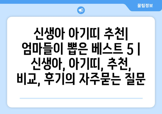 신생아 아기띠 추천| 엄마들이 뽑은 베스트 5 | 신생아, 아기띠, 추천, 비교, 후기