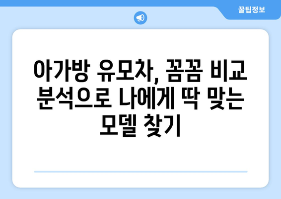 아가방 유모차 추천 가이드| 신생아부터 유아까지 맞춤 선택 | 아가방, 유모차, 신생아, 유아, 추천, 비교, 가이드, 정보