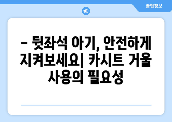 카시트 거울, 안전과 편리함을 위한 선택 가이드 | 카시트, 아기, 안전, 후방좌석, 시야