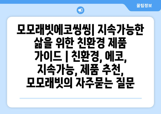 모모래빗에코씽씽| 지속가능한 삶을 위한 친환경 제품 가이드 | 친환경, 에코, 지속가능, 제품 추천, 모모래빗