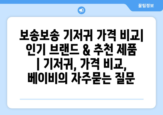 보송보송 기저귀 가격 비교|  인기 브랜드 & 추천 제품 | 기저귀, 가격 비교, 베이비