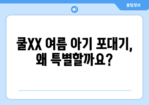 여름철 아기, 시원하고 안전하게! 쿨XX 여름 아기 포대기 추천 | 아기포대기, 여름, 통풍, 시원, 안전, 추천