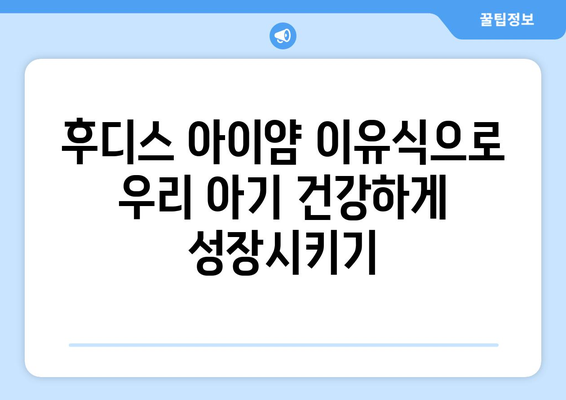 후디스 아이얌 추천| 맛있고 건강한 아기 이유식 선택 가이드 | 후디스, 아이얌, 이유식, 아기, 추천, 베이비