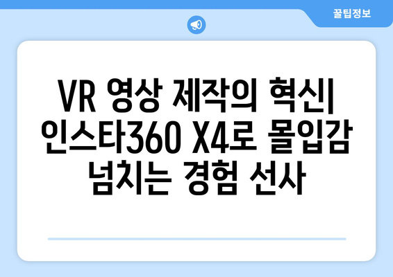 인스타360 X4 활용 가이드| 촬영부터 편집까지 완벽 마스터 | 360도 카메라, VR 영상, 액션캠